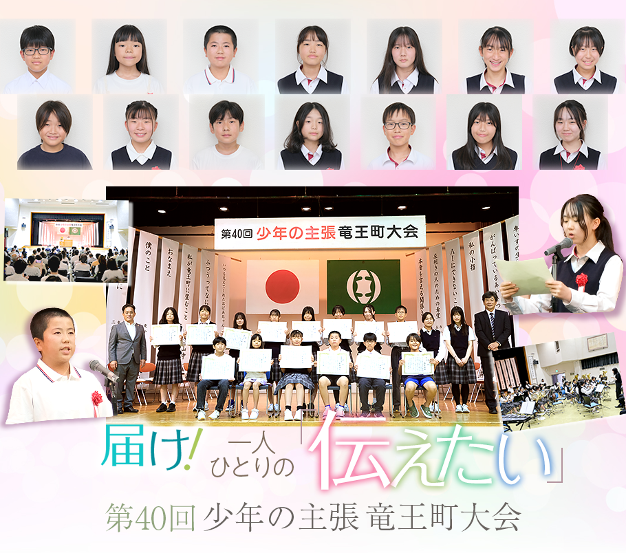りゅうすくニュース「届け！一人ひとりの「伝えたい」第40回少年の主張竜王町大会」